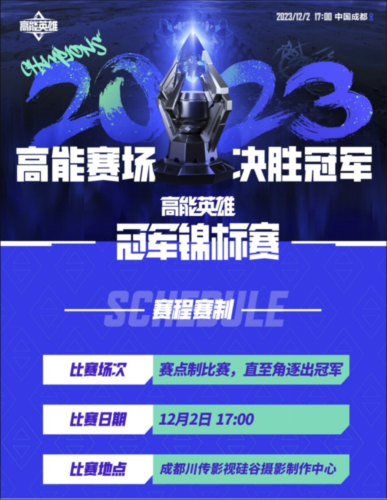 首届“高能英雄冠军锦标赛”将于12月2日正式开赛 