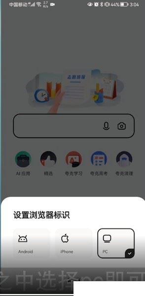 夸克浏览器怎么开启电脑模式