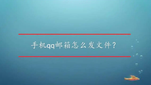 手机qq邮箱怎么发文件给别的邮箱