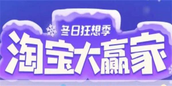 淘宝每日一猜12.6答案最新 淘宝大赢家12月6日今天答案分享[多图]-软件教程