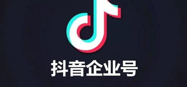 2023抖音app企业账号怎么开通_抖音企业号有什么好处和坏处 