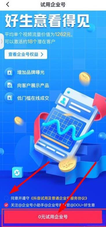 2023抖音app企业账号怎么开通