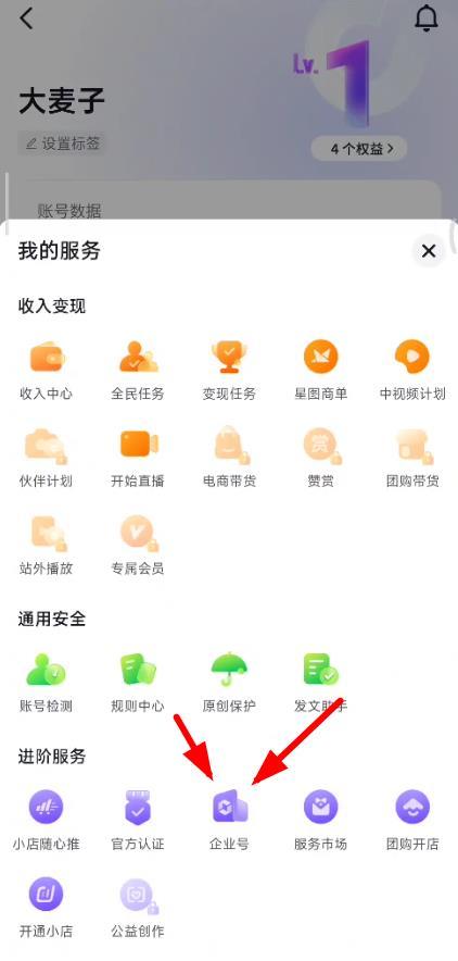 2023抖音app企业账号怎么开通