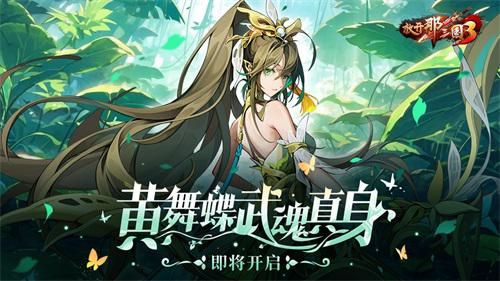 《放开那三国3》黄舞蝶即将开启武魂真身 