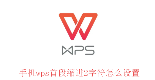 手机wps首行缩进2字符怎么设置出来