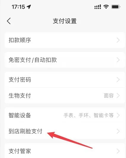 支付宝app怎么开通刷脸支付功能