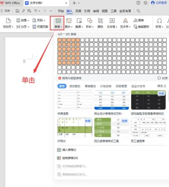 wps文档上如何插入制作表格的步骤