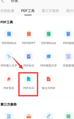 手机版wps怎么添加水印文字在pdf上