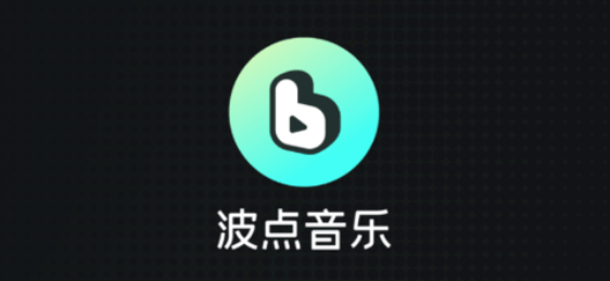 波点音乐app怎么单曲循环听歌_波点音乐单曲循环如何设置方法 