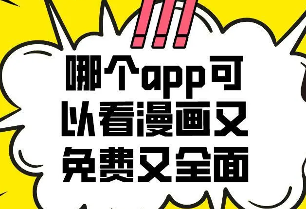 用什么漫画软件全部免费好看又齐全_最全又免费的漫画大全APP推荐 