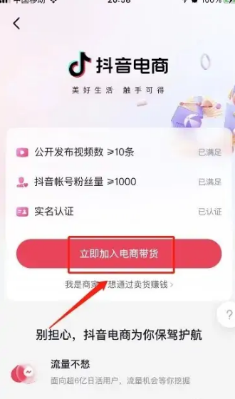 抖音APP怎么开通橱窗带货的教程