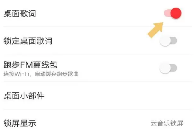 网易云音乐如何显示歌词在手机桌面