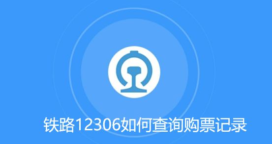 铁路12306怎么查询以前的购票记录_12306app如何查询历史购票订单 