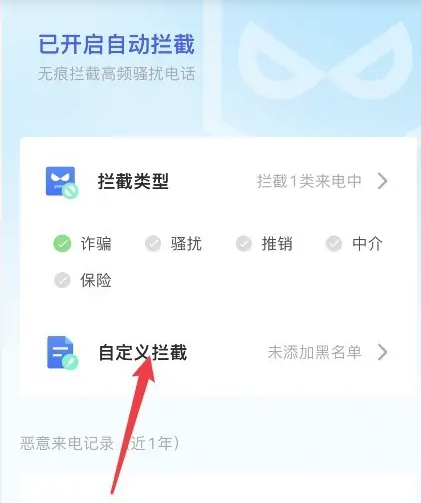 腾讯手机管家怎么拦截所有陌生电话