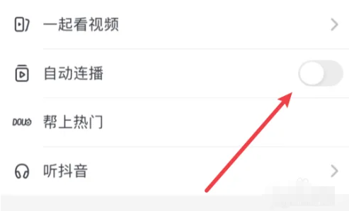 抖音自动播放下一个视频怎么设置