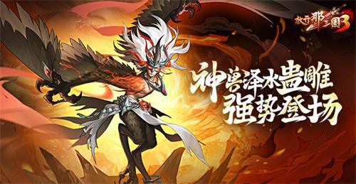 《放开那三国3》神兽泽水蛊雕 强势登场 