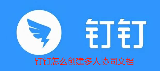 电脑钉钉多人协作编辑文档怎么弄_钉钉app如何创建协作文档方法介绍 