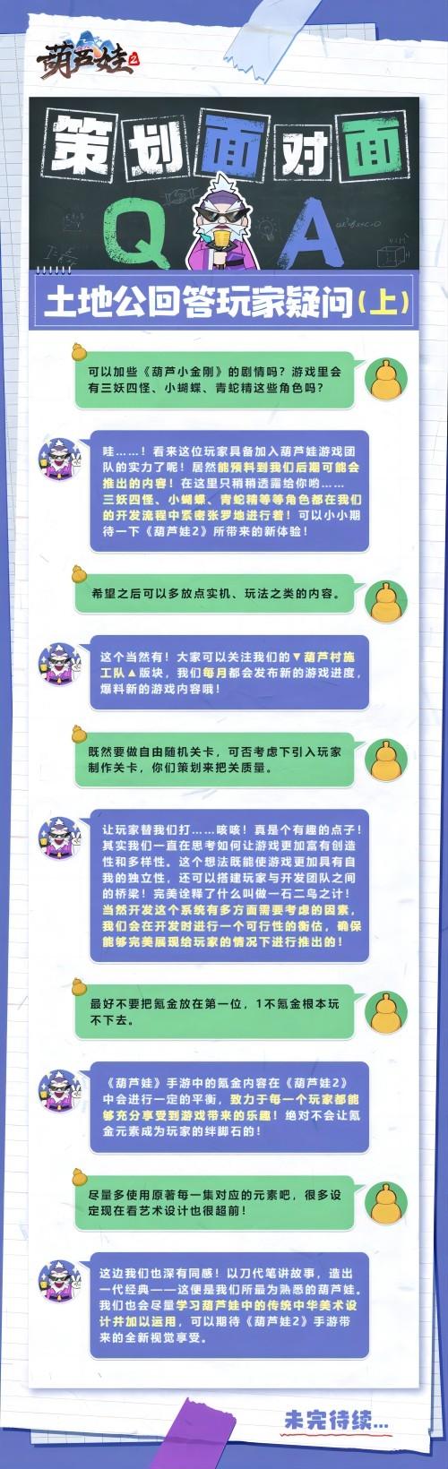 《葫芦娃2》手游策划面对面 回答玩家疑问 