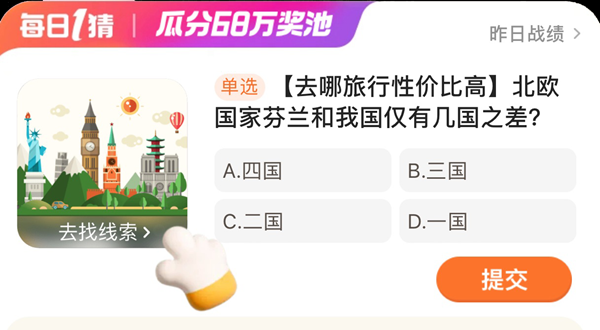 北欧国家芬兰和我国仅有几国之差 淘宝每日一猜12.29今日答案[多图]图片1