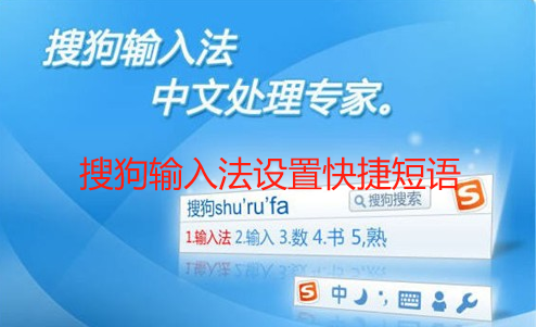 手机端搜狗输入法怎么设置快捷短语_手机搜狗输入法快捷输入设置教程 