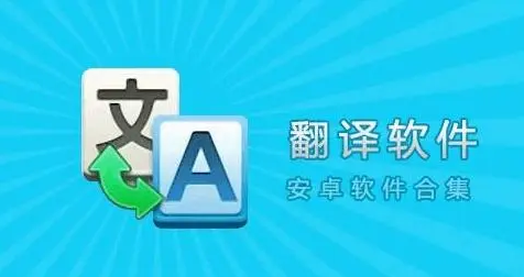 有什么在线翻译软件比较好用一点_更准确常用的在线翻译app下载安装 