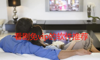 什么软件不需要vip的能免费看剧_可以免费追剧的安卓手机app推荐 