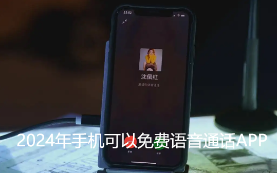 有什么好用的通话聊天软件便宜又免费_2024年手机可以免费语音通话APP推荐 