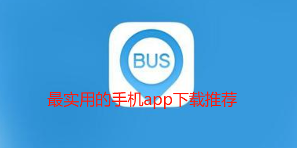 公交出行app哪个软件好用一点求推荐