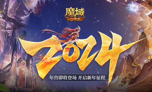 龙年兽开启《魔域口袋版》新年征程 