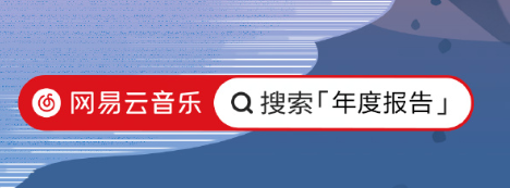 网易云音乐2023年度听歌报告怎么看