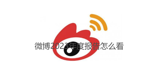 微博2023年度报告怎么看在哪看