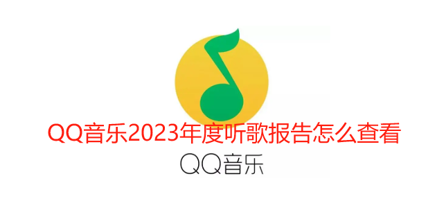 QQ音乐2023年度听歌报告怎么看_手机qq音乐年度听歌报告入口链接 