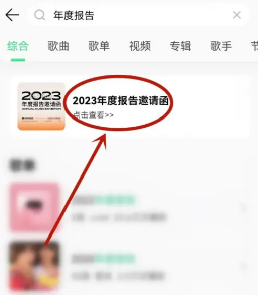 QQ音乐2023年度听歌报告怎么看