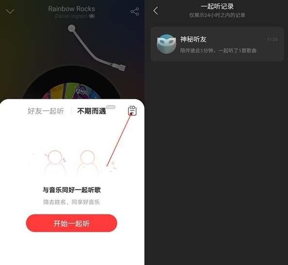 网易云音乐一起听歌记录在哪里看