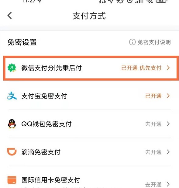 滴滴出行手机上怎么取消免密支付功能设置