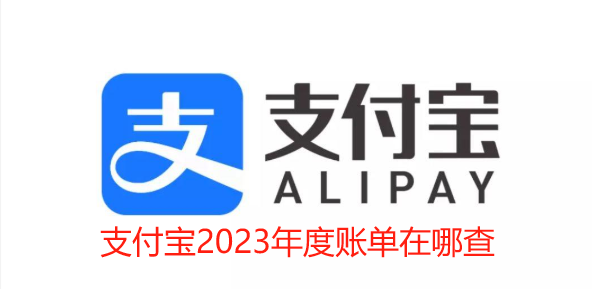 支付宝app2023年度账单在哪里查_手机支付宝查询年度账单操作步骤 