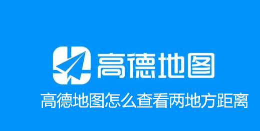 高德地图怎么查看两个地方的距离_高德地图如何查看两个地点距离多远 