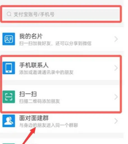 支付宝APP如何添加好友账号的步骤