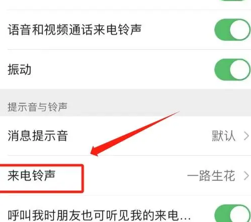 微信来电铃声怎么设置自定义铃声