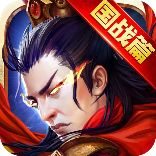 逐鹿三国之君临天下最新版 v3.0.1 