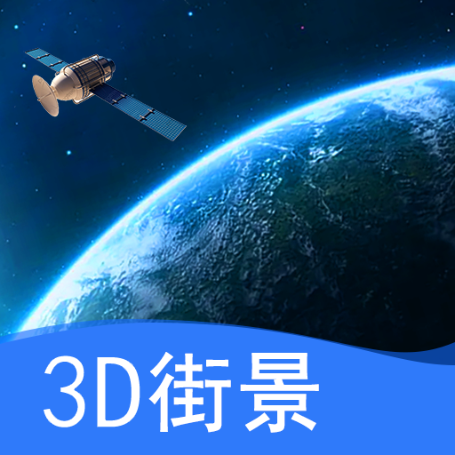 天眼卫星实景地图app最新版